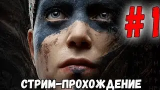 🔴Hellblade senua's sacrifice[60 FPS]●ПСИХО-СТРИМ