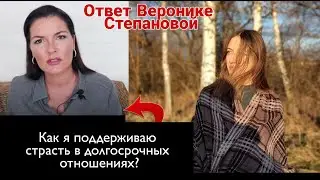 Ответ Веронике Степановой. Как вернуть и поддерживать страсть в отношениях?