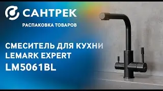 Представляем новинку – смеситель LEMARK Expert (LM5061BL)