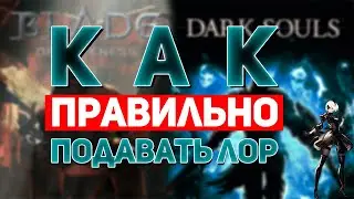 Как правильно подать лор игры
