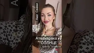 Атмакарака(ПРЕДНАЗНАЧЕНИЕ ДУШИ) солнце. Джйотиш астрология.