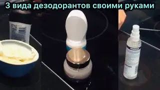 НАТУРАЛЬНЫЙ ДЕЗОДОРАНТ АНТИПЕРСПИРАНТ своими руками | 3 простых рецепта