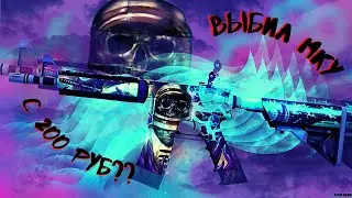 CASE-BATTLE МКА С 200 РУБЛЕЙ?? / ЧТО С ТОБОЙ КЕЙС БАТЛ ? (feat. Smolovsky)