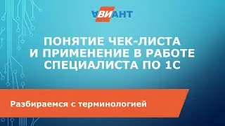 Понятие чек-листа
