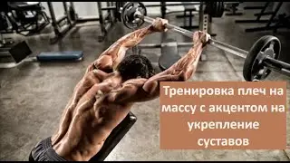 Тренировка плеч на массу с акцентом на укрепление суставов