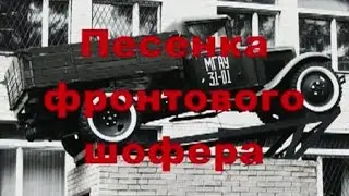 ПЕСЕНКА ФРОНТОВОГО ШОФЕРА - Влад НЕЖНЫЙ