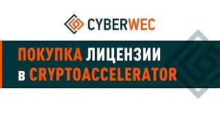 Как приобрести лицензию в CryptoAccelerator