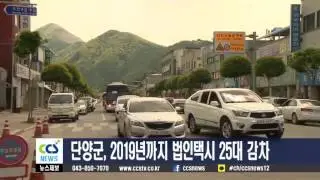 단양군, 2019년까지 법인택시 25대 감차 - CCS충북방송