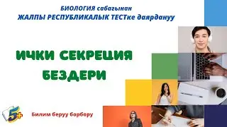 Ички секреция бездери. Биология. Жалпы республикалык тестке даярдануу