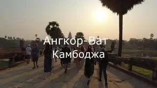 Прогулка по древнему кхмерскому комплексу Ангкор-Ват, Камбоджия