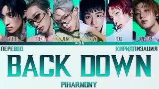P1HARMONY - BACK DOWN [ПЕРЕВОД/КИРИЛЛИЗАЦИЯ/COLOR CODED LYRICS]