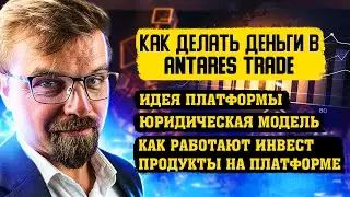 Antares Trade - Презентация 6.10.2020 / Юридическая модель