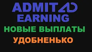 ADMITAD EARNINGS НОВАЯ СИСТЕМА ВЫПЛАТ ОТ АДМИТАД! УДОБНЕНЬКО И СВЕЖО
