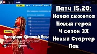 Патч 15.20 ► Что там в Сражении с Бурей