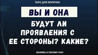 ▶️ ТАРО для МУЖЧИН - Вы и она. Каких действий от нее ждать?