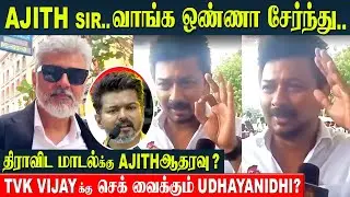 Udayanidhi Seeks Ajith's Support To Oppose Thalapathy Vijay? | TVK Manadu - Drivida Model Speech