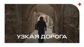 Узкая дорога