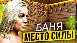Баня -место силы. Как не навредить себе в бане.