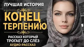 КОНЕЦ ТЕРПЕНИЮ | Рассказ, который трогает до глубины души. Очень сильная история | Аудио рассказ
