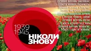 Привітання з 8 травня! День пам’яті та примирення