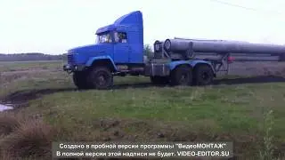 Краз застрял в грязи, тащим Зил 131