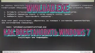 Windows 7 won't boot (Winload.exe) - step-by-step recovery