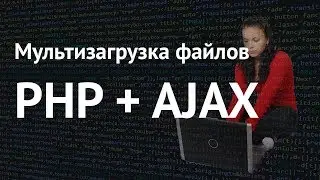 Мультизагрузка файлов на php через ajax