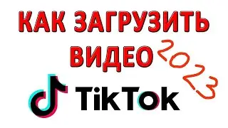 КАК ЗАГРУЗИТЬ ВИДЕО В ТИК ТОК 2023 . на тик ток сново можно загружать видео