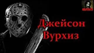Пятница 13 ое׃Джейсон Вурхиз