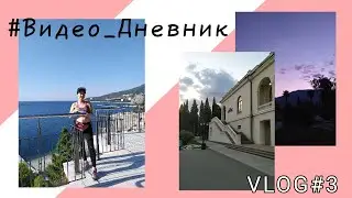 #Видео_Дневник №3 /Открытие смены в Лазурном/ СОМ /10 смена