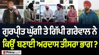 Prime Special (474) || Gurpreet Ghuggi and Gippy Grewal ਨੇ ਕਿਉਂ ਬਣਾਈ Ardaas ਤੀਸਰਾ ਭਾਗ ?