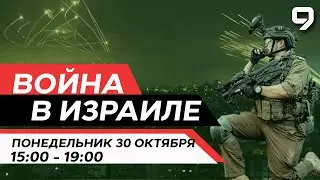 ВОЙНА В ИЗРАИЛЕ. 30 октября 