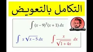 التكامل بالتعويض - Integration by Substitution