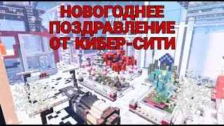 НОВОГОДНЕЕ ПОЗДРАВЛЕНИЕ ИЗ СЕРВЕРА "КиберБомж 2077 РП" [Поздравление от Вольта] 🎅
