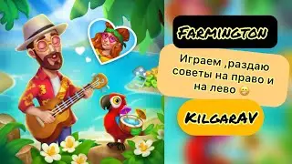Работа кипит ,советы летят 😁Farmington