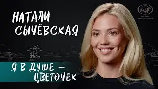 Натали Сычёвская о настоящей дружбе, любимом деле и отношениях с абьюзером для вМесте