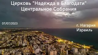 Израиль - Церковь Надежда в Благодати, г.Нагария, - Центральное собрание 07/07/2023