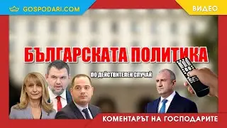 БЪЛГАРСКАТА ПОЛИТИКА КАТО САПУНЕН СЕРИАЛ (КОМЕНТАРЪТ НА "ГОСПОДАРИТЕ")