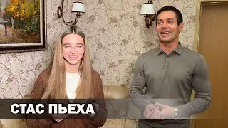 СТАС ПЬЕХА