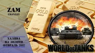 Халява на золото в World of Tanks в феврале 2017!