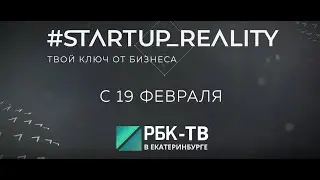 Второй сезон. "Стартап-реалити. Твой ключ от бизнеса"