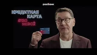 Росбанк, кредитная карта 
