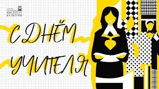 Кафедра хореографии поздравляет с Днем учителя