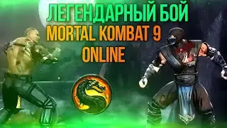 Бой с профи в Mortal Kombat 9 online 2023