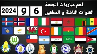 اهم مباريات اليوم الجمعة 6-9-2024 والقنوات الناقلة و المعلقين
