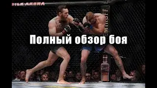 ПОЛНЫЙ ОБЗОР БОЯ: КОНОР МАКГРЕГОР ПРОТИВ ДОНАЛЬДА СЕРРОНЕ | 40 СЕКУНД