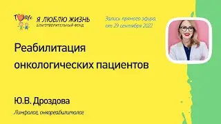 Реабилитация онкологических пациентов