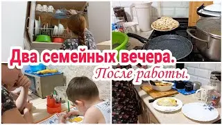 Два семейных вечера после работы// Домашняя рутина//