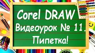 CorelDRAW. Урок №11. Инструмент 