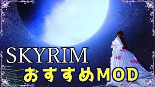 スカイリム おすすめMod Vol.19【Skyrim Mod紹介】
